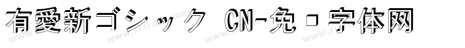 有愛新ゴシック CN字体转换